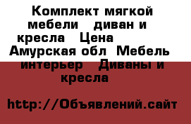 Комплект мягкой мебели - диван и 2 кресла › Цена ­ 20 000 - Амурская обл. Мебель, интерьер » Диваны и кресла   